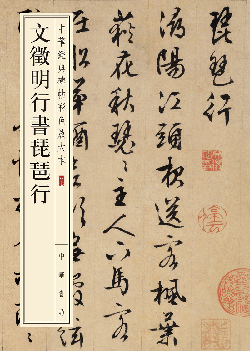 文徵明行书琵琶行/中华经典碑帖彩色放大本