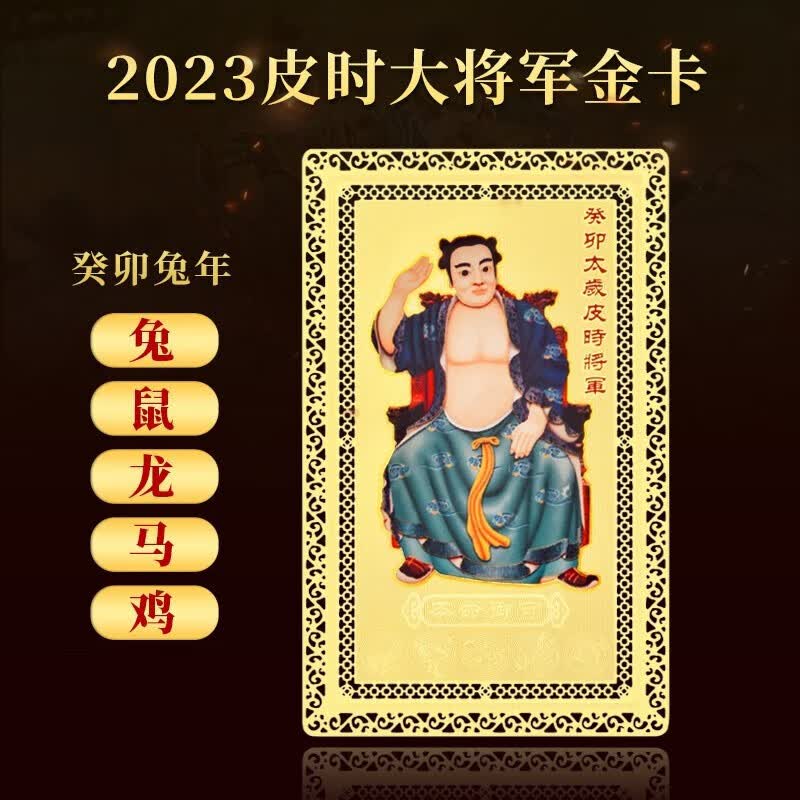卫城2023兔年皮时大将军本命年金卡属兔鸡鼠龙马随身卡片高性价比高么？