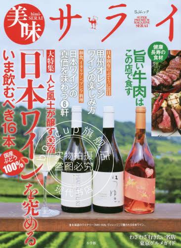 现货 进口日文 美食指南 美味サライ「日本ワイン」を究める 旨い牛肉はこの店で食す