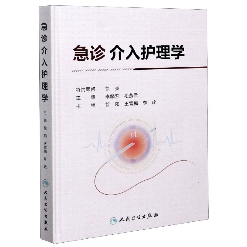 急诊介入护理学(精)