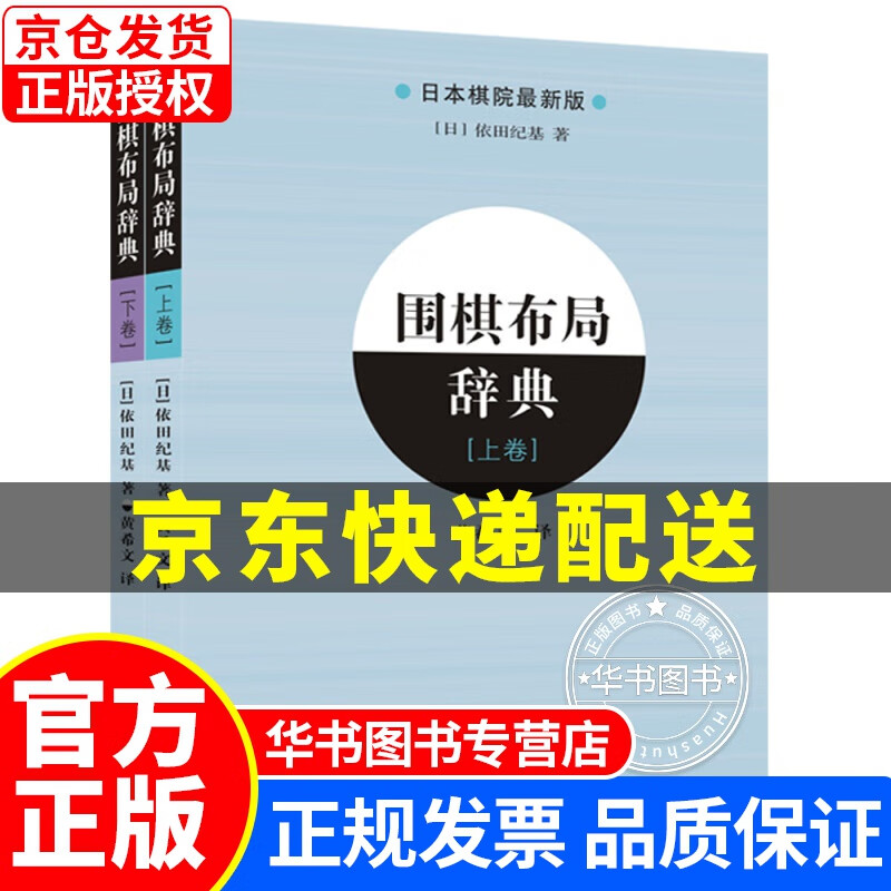 围棋布局辞典（上、下全2册） 围棋布局辞典(上、下全2册)