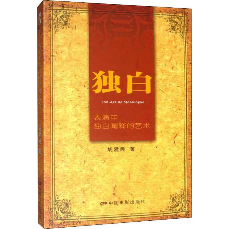 独白 表演中独自阐释的艺术 胡爱民 书籍