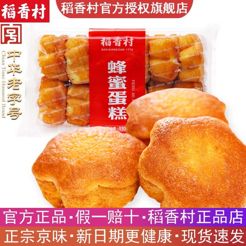 稻香村 鸡蛋糕 蜂蜜蛋糕330g 老式点心北京特产中华老字号 蜂蜜鸡蛋糕