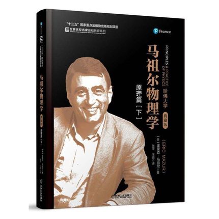 马祖尔物理学：原理篇（下）