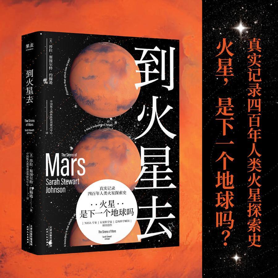 到火星去莎拉·斯图尔特·约翰逊天津人民出版社9787201175126 科普