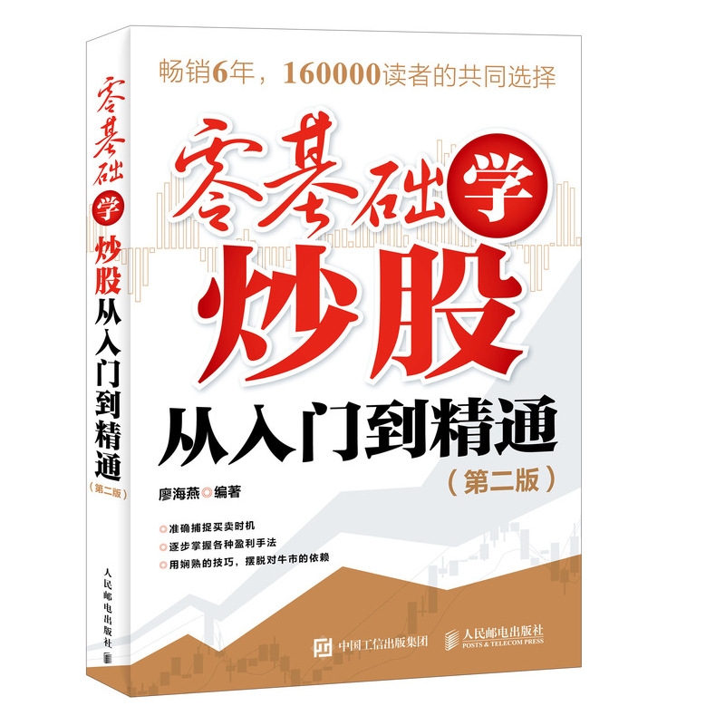 零基础学炒股从入门到精通（第二版）（异步图书出品）