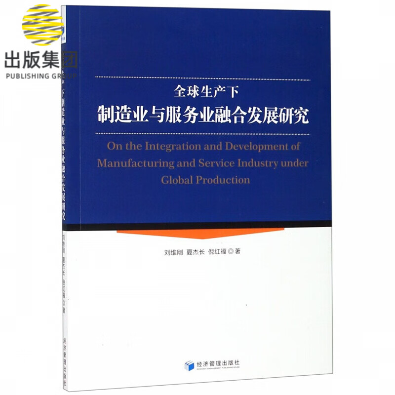 全球生产下制造业与服务业融合发展研究