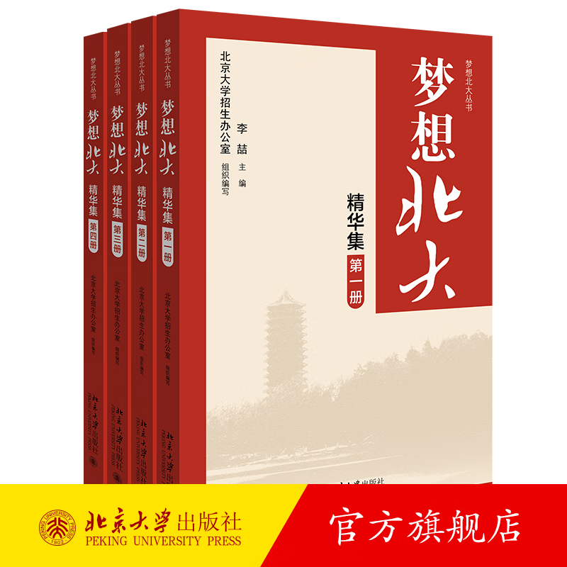 梦想北大精华集（第1-4册） 北京大学旗舰店正版