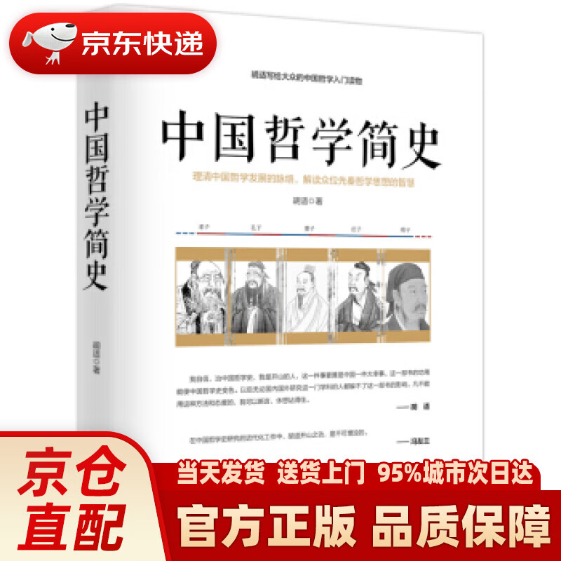 【新华正版图书】中国哲学简史胡适写给大众的中国哲学入门读物 胡适 台海出版社