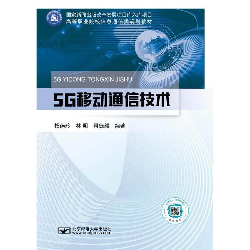 5G移动通信技术 杨燕玲 北京邮电大学出版社有限公司