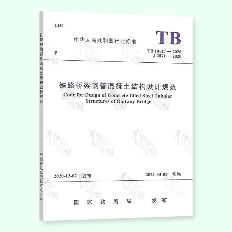 TB 10127-2020 铁路桥梁钢管混凝土结构设计规范