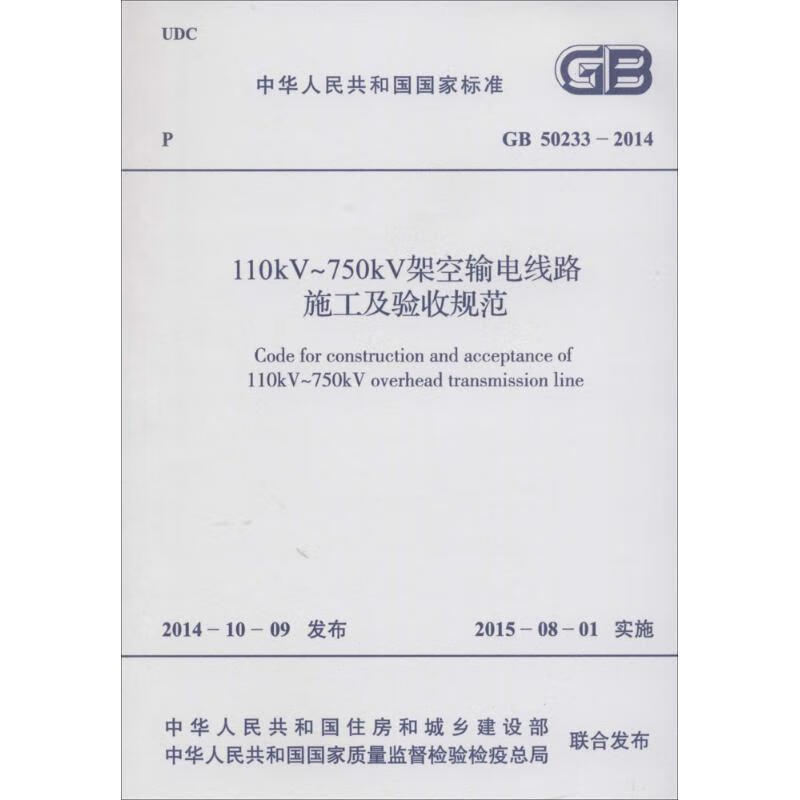 中华人民共和国国家标准110kV～750kV架空输电线路施工及验收规范GB50233-2014