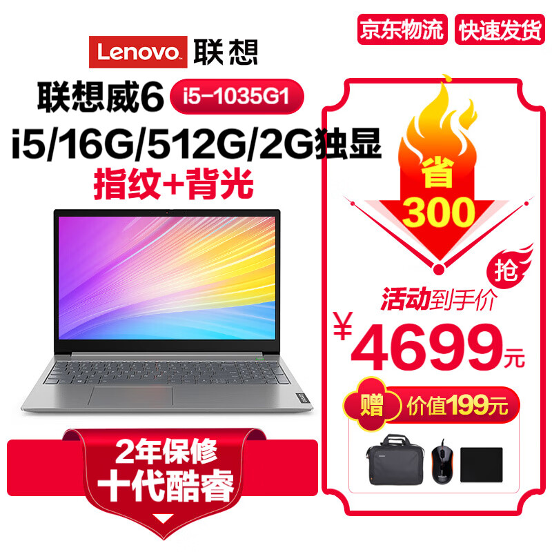 联想（Lenovo）扬天威6 15.6英寸学生办公轻薄游戏笔记本电脑 标配丨十代i5 16G内存 512G固态 2G独显