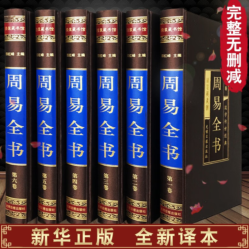 【正版无删减】周易全书 易经全书6册 绸面精装正版原文注释译文白话版入门 图解易经全书奇门八卦书籍