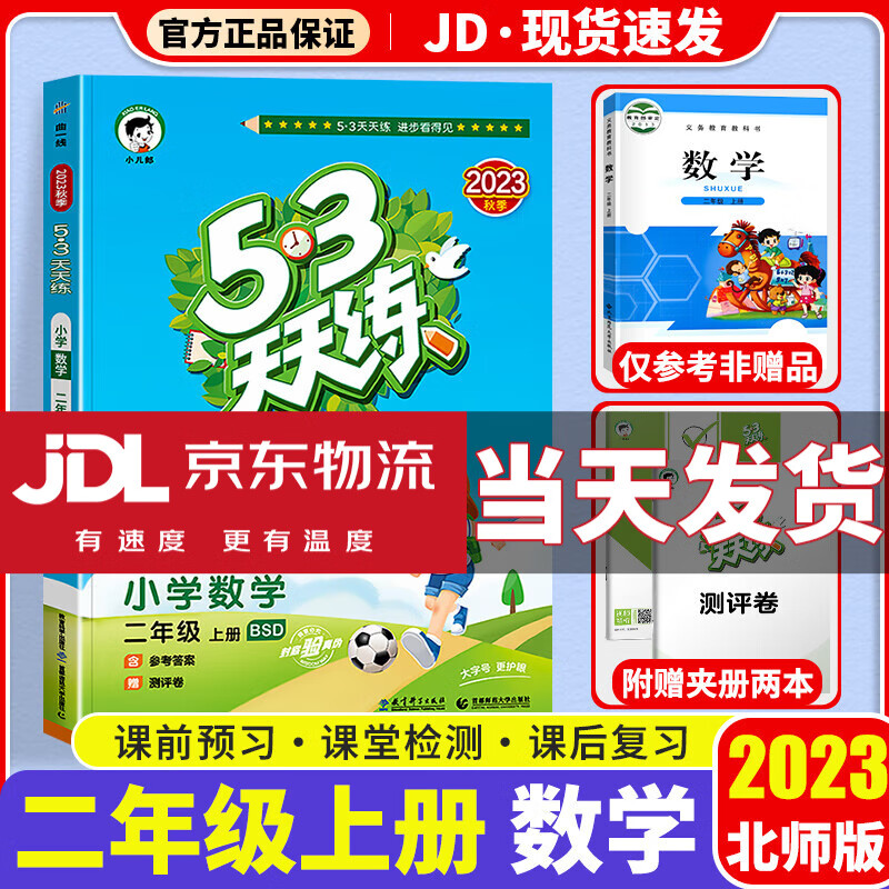 【科目版本可选】2023新版53天天练二年级上小学二年级上册同步训练练习册5+3五三天天练5.3天天练2上同步测试卷 【二年级上】数学 北师版
