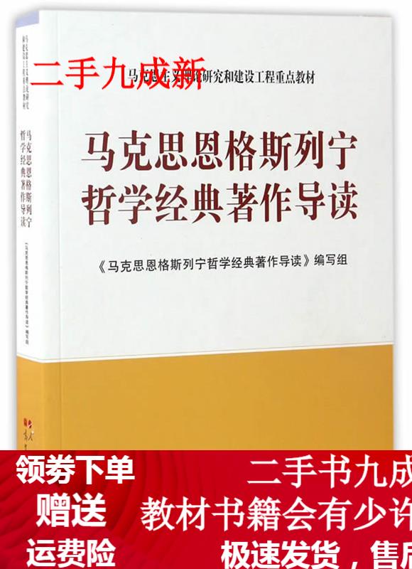 马克思恩格斯列宁哲学经典著作导读 马克思