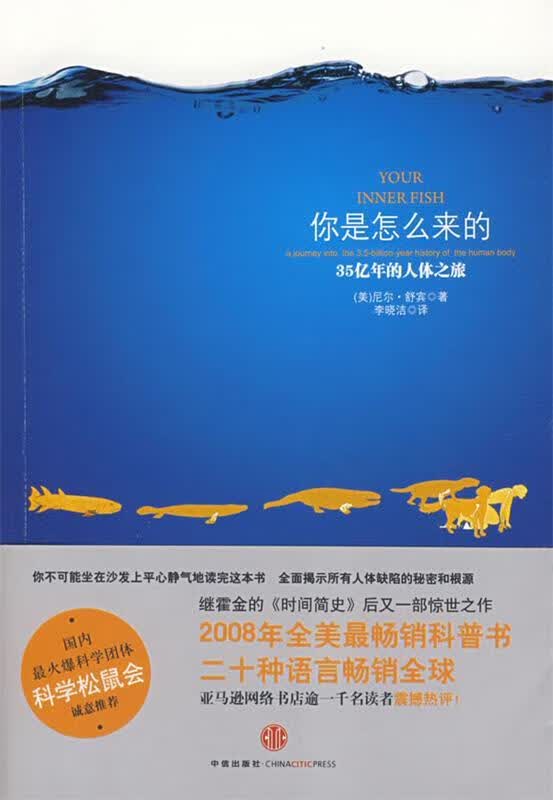 你是怎么来的—35亿年的人体之旅 (美)舒宾 著,李晓洁 译【正版】