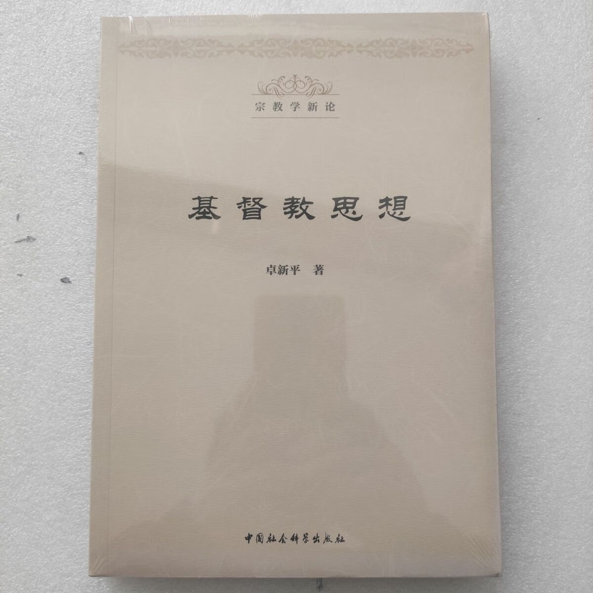 基督教思想