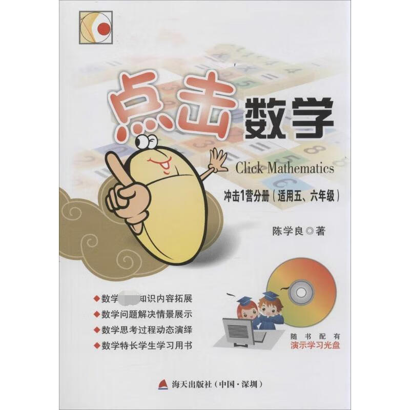 点击数学冲击1营分册 陈学良  书籍