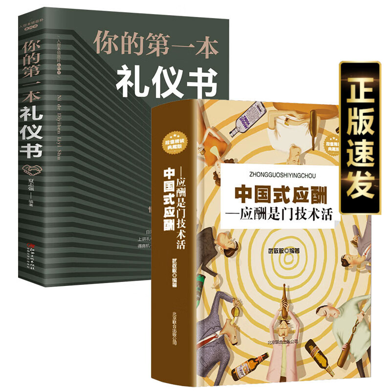 全套2册 中国式应酬 你的本礼仪书饭局与潜规则书籍商务社交祝酒词全书酒桌上的文化大全学会应酬试职场人