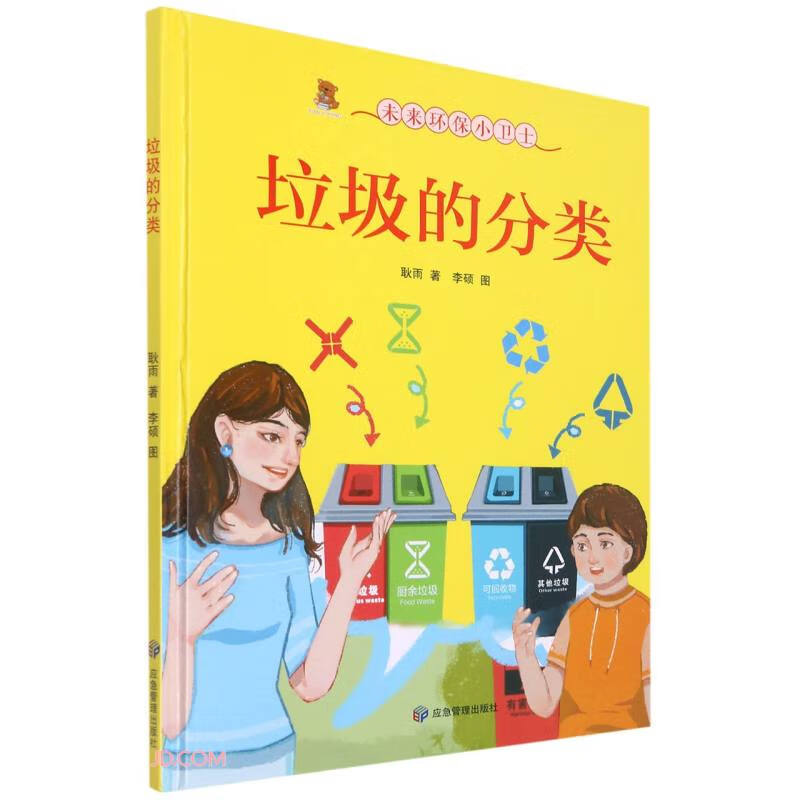 垃圾的分类(精)/未来环保小卫士 