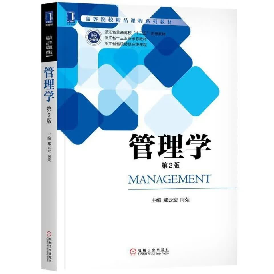 管理学 第2版 郝云宏 向荣8054546