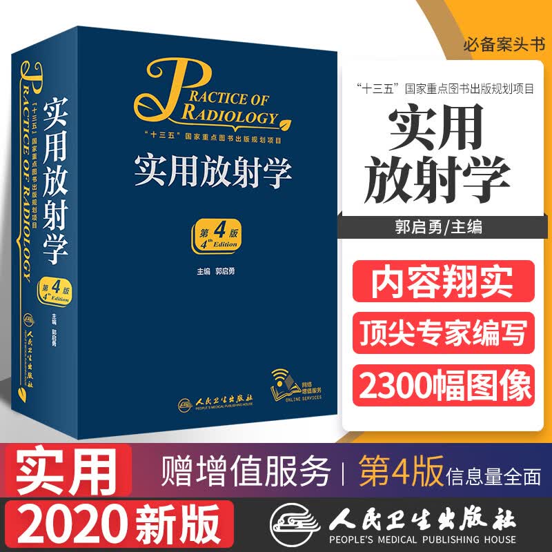 实用放射学 第四版第4版郭启勇超声诊断医学影像解剖断层图谱人体核磁共振成像技术读片指南彩超书心脏b