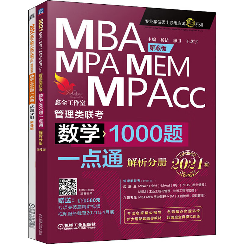 2021MBA MPA MEM MPAcc管理类联考 数学1000题一点通 第6版(全2册) 
