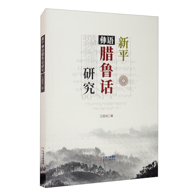 新彝语腊鲁话研究