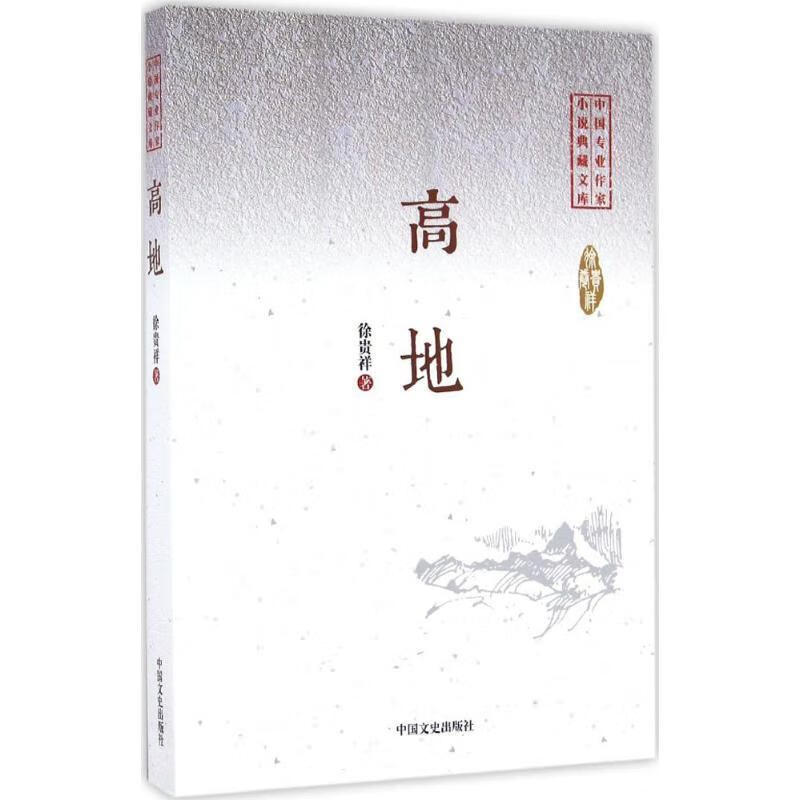 高地 徐贵祥 中国文史出版社