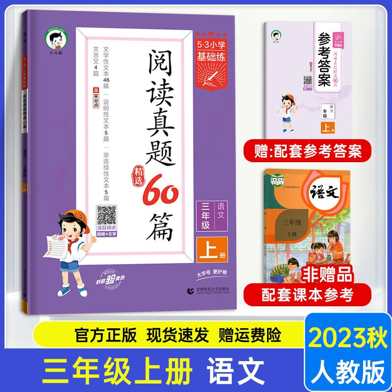 2023新版小学语文阅读真题60篇三年级上·册 通用版 53小学基础练3年级儿歌儿童诗童话寓言写人属于什么档次？