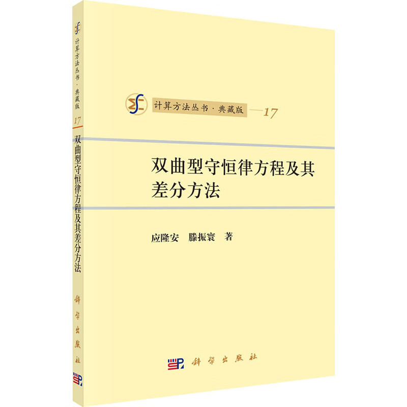 双曲型守恒律方程及其差分方法 典藏版