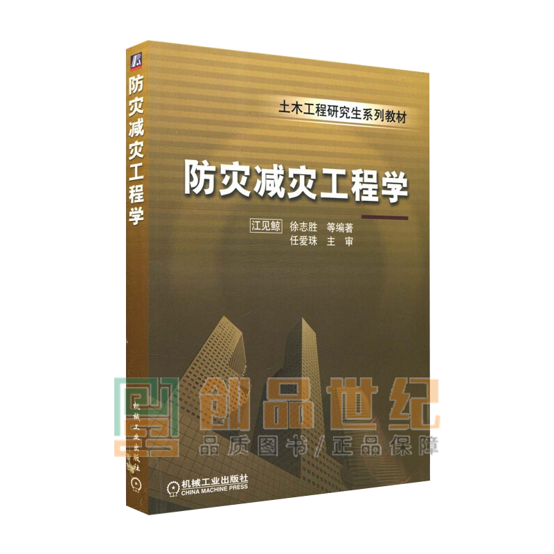 防灾减灾工程学 江见鲸 机械工业出版社 9787111160373 书籍