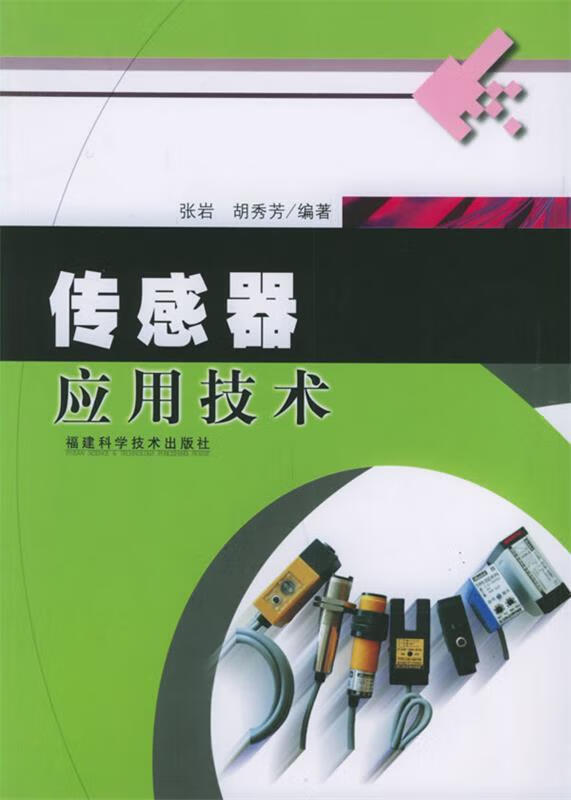 传感器应用技术 张岩,胡秀芳,张济国 福建科技出版社