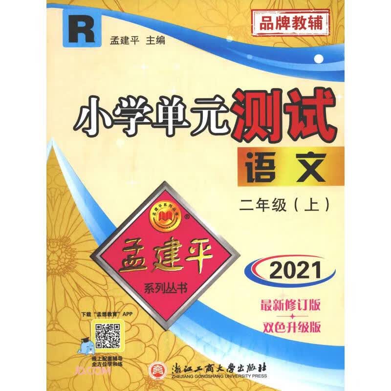 语文(2上R2021最新修订版双色升级版)/小学单元测试