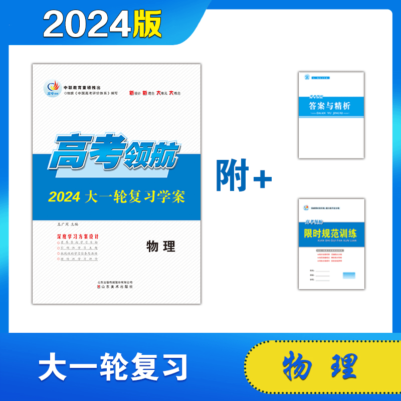 2024 物理 高考领航高三大一轮复习学案 人教物理