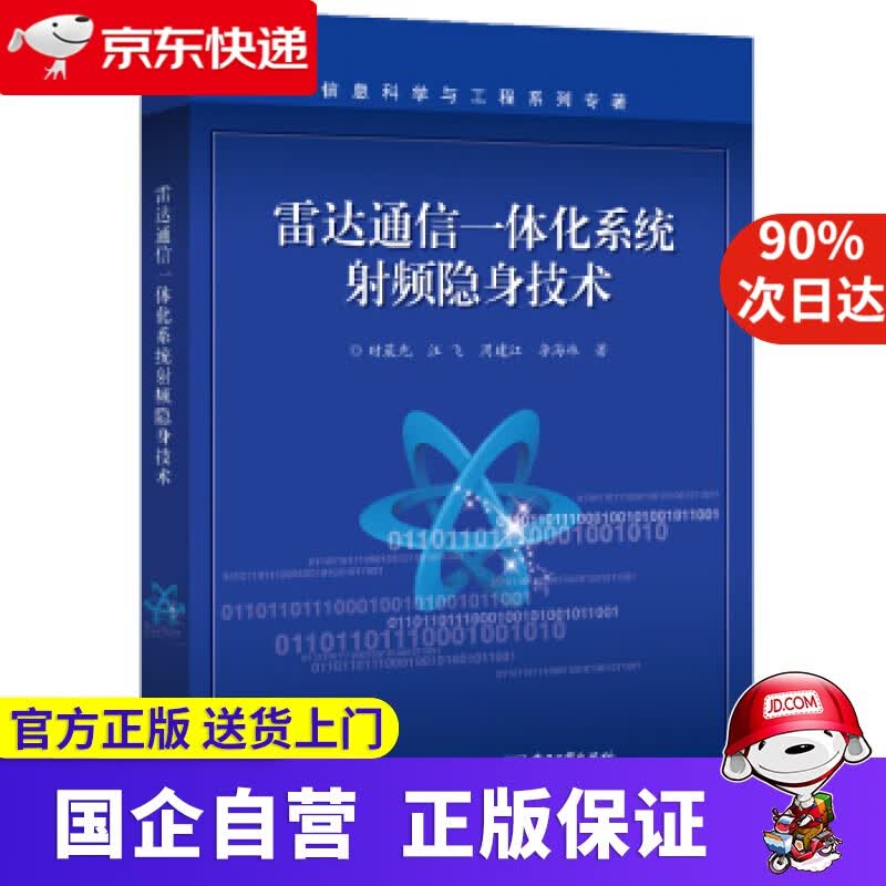 【正版新书】雷达通信一体化系统射频隐身技术 时晨光等 著 电子工业出版社 9787121416491