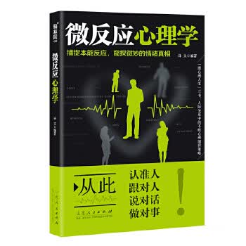 微反应心理学 译文
