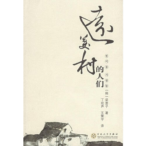 远美村的人们【正版特惠】