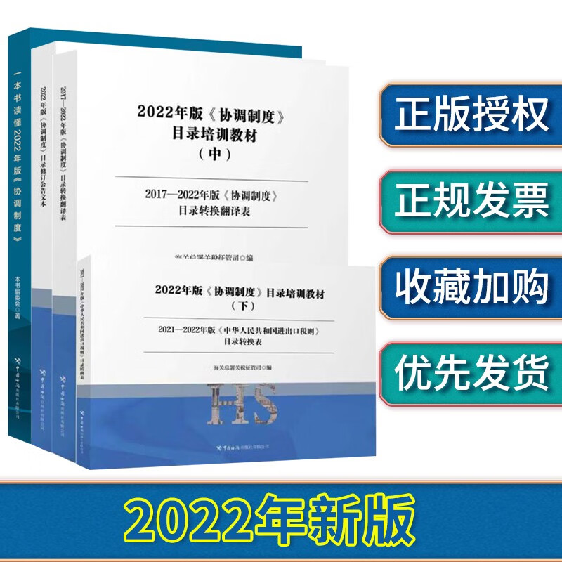 【套装4册】2022年版协调制度目录培训教材