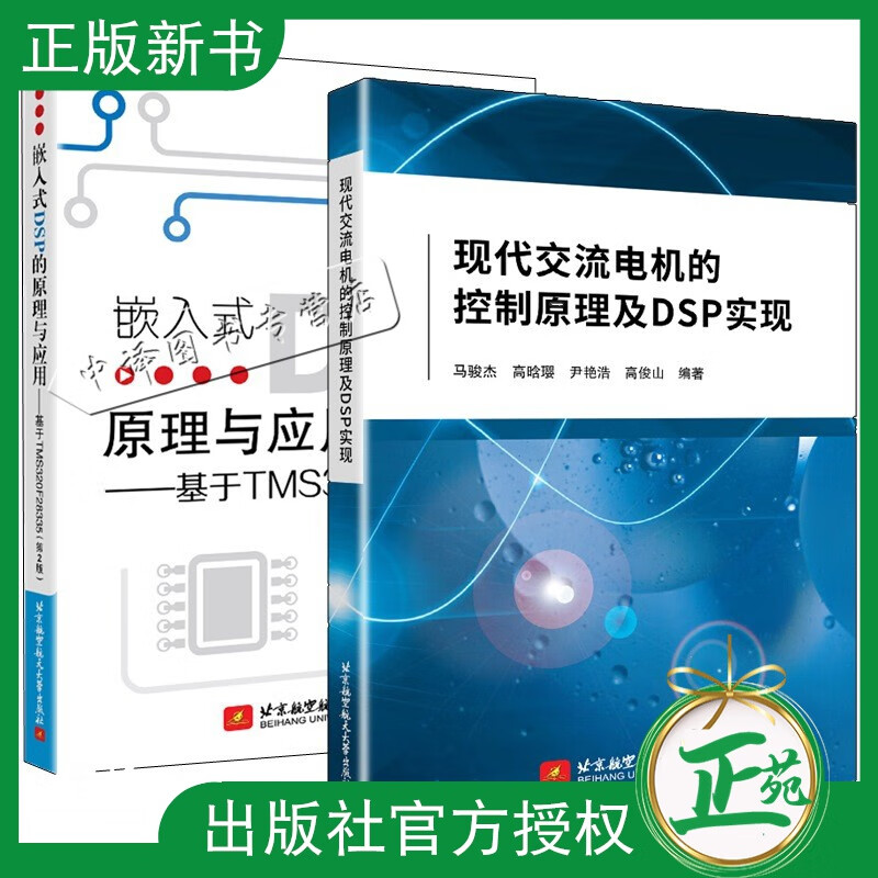 2册 现代交流电机的控制原理及DSP实现+嵌入式DSP的原理与应用 基于TMS320F28335(2