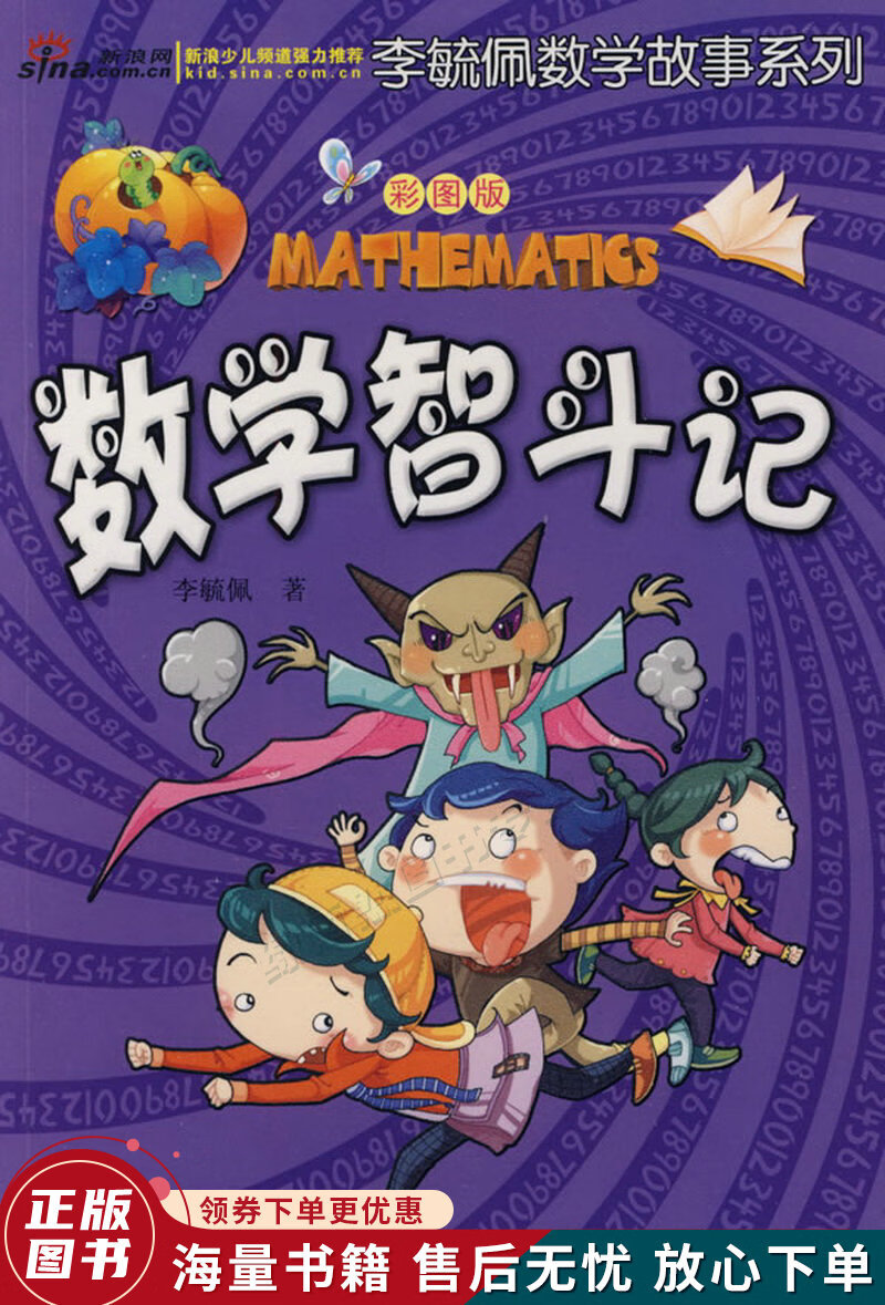 李毓佩数学故事系列：数学智斗记彩图版