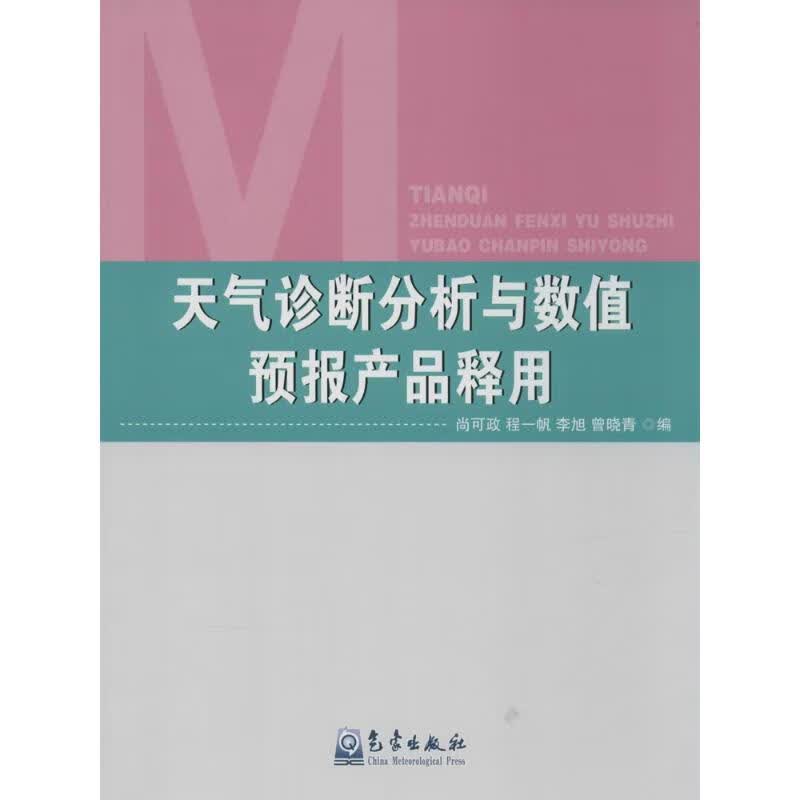 天气诊断分析与数值预报产品释用 尚可政 等 编 书籍