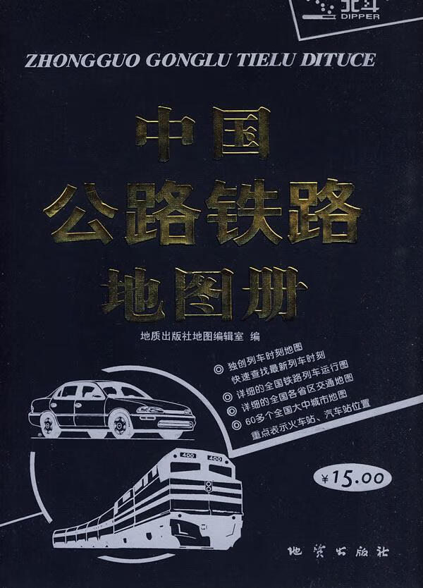 中国公路铁路地图册2010 地质出版社地