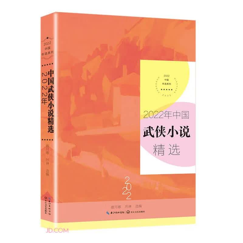 2022年中国武侠小说精选（2022中国年选系列） 小说