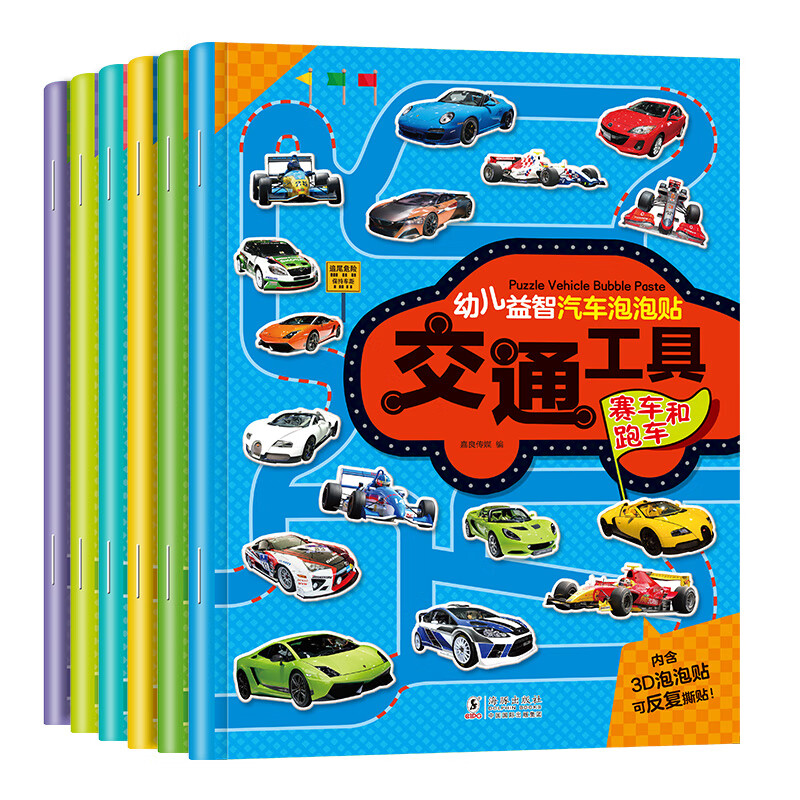幼儿益智汽车泡泡贴纸书 可反复贴 车标识标志儿童卡