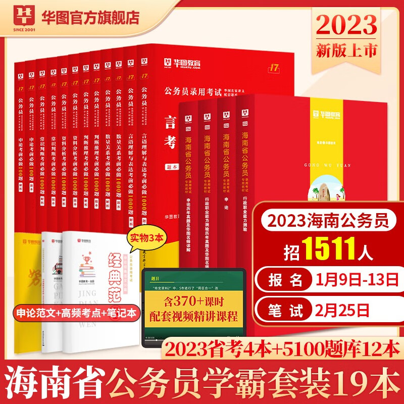 华图2023年海南省公务员考试用书+行测5000题申论100题公务员考前5100题历年真题题库省考
