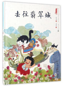 去往翡翠城【正版好书】
