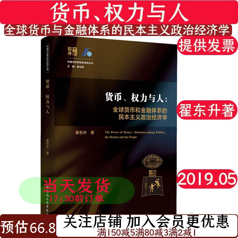 国际金融货币、权力与人——全球货币与金融体系的民本主义政治经济学