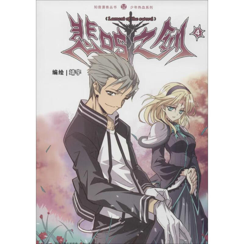 悲鸣之剑(4) 靖宇 编绘 作 书籍